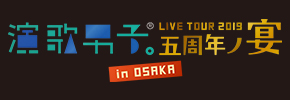演歌男子。LIVE TOUR 2019 福岡公演