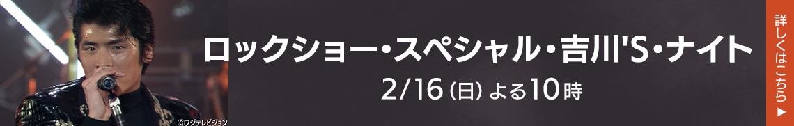ロック・ショー・スペシャル・吉川’Ｓ・ナイト