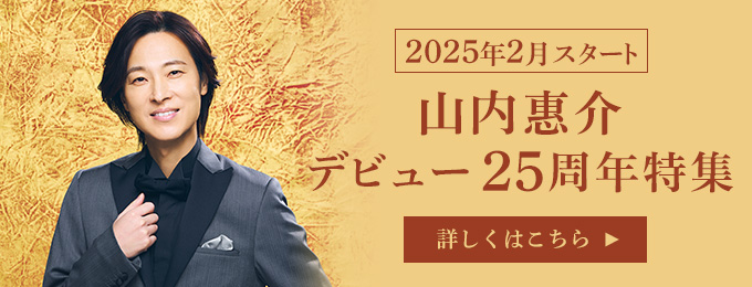 山内惠介デビュー25周年特集