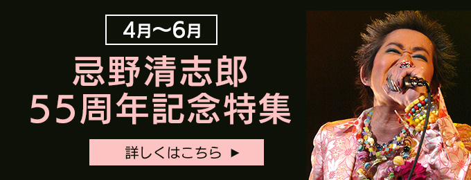 忌野清志郎 55周年記念特集