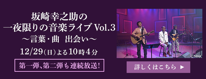 坂崎幸之助の一夜限りの音楽ライブVol.3～言葉・曲　出会い～