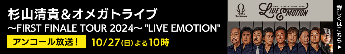 杉山清貴＆オメガドライブ ～FIRST FINALE TOUR 2024～　10月27日（日）よる10時