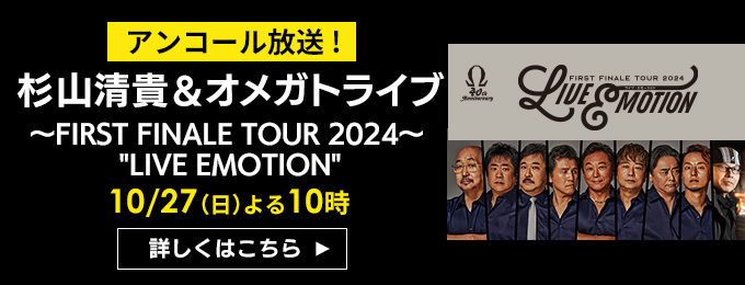 杉山清貴＆オメガドライブ ～FIRST FINALE TOUR 2024～　10月27日（日）よる10時