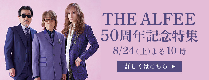 THE ALFEE 50周年記念特集