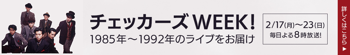 チェッカーズWEEK！