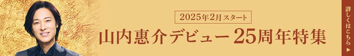 山内惠介デビュー25周年特集