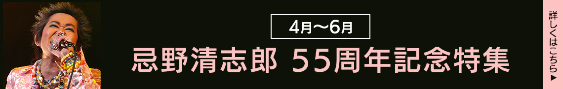 忌野清志郎 55周年記念特集