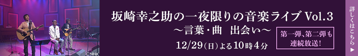 坂崎幸之助の一夜限りの音楽ライブVol.3～言葉・曲　出会い～