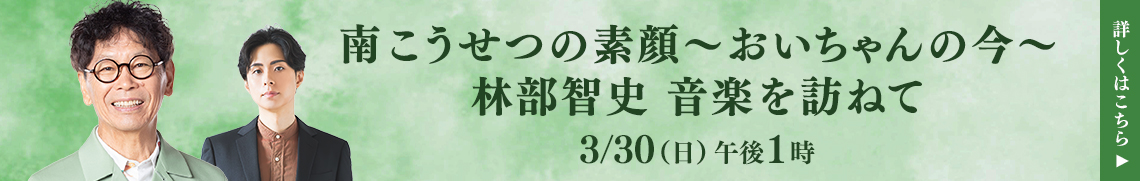 南こうせつの素顔～おいちゃんの今～　林部智史 音楽を訪ねて