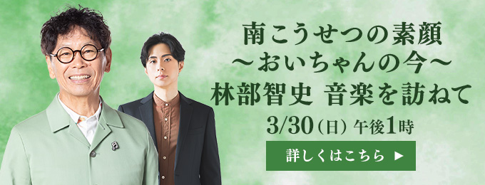 南こうせつの素顔～おいちゃんの今～　林部智史 音楽を訪ねて