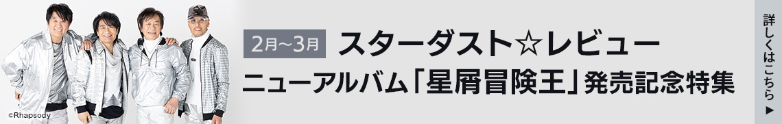 スターダスト☆レビュー ニューアルバム「星屑冒険王」発売記念特集