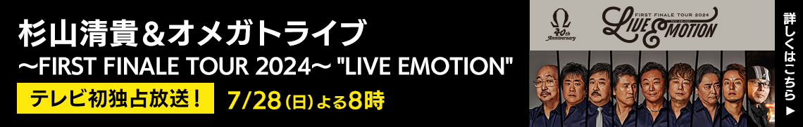 杉山清貴&オメガトライブ〜FIRST FINALE TOUR 2024〜