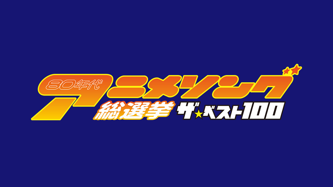 『80年代アニメソング総選挙！ザ・ベスト１００』 発表！