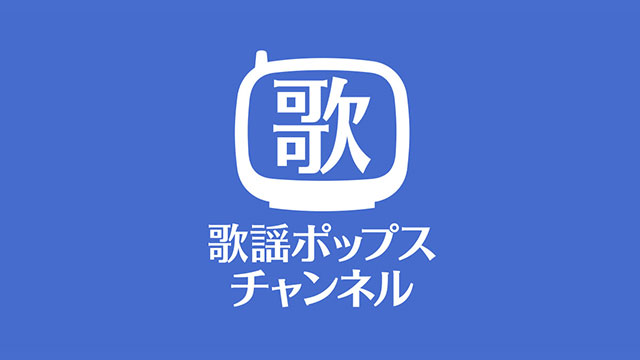 46 ミュージック シャワー 歌謡ポップスチャンネル