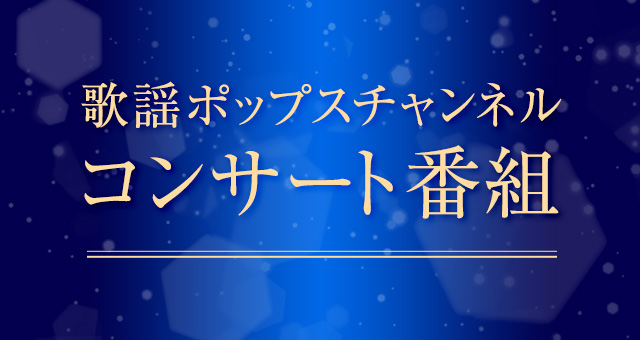 歌謡ポップスチャンネル