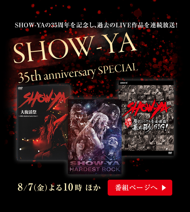 伝説のガールズバンド“SHOW-YA”の魅力を過去のライブ映像で存分に楽し