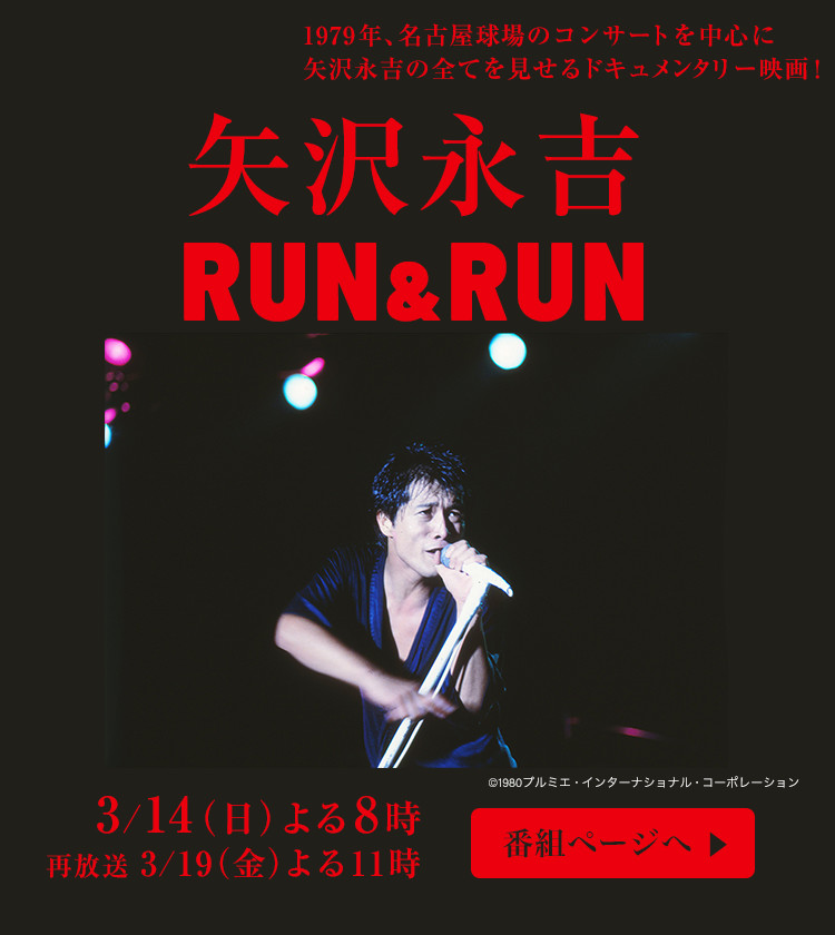 矢沢永吉 Run Run 歌謡ポップスチャンネル