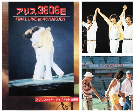 素敵な アリス/アリス3606日 FINAL LIVE at KORAKUEN-完全盤… | www