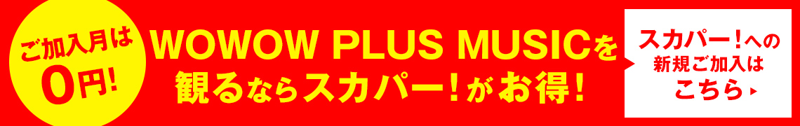 Wowow Plus Music 深夜1時の音楽タイム 歌謡ポップスチャンネル