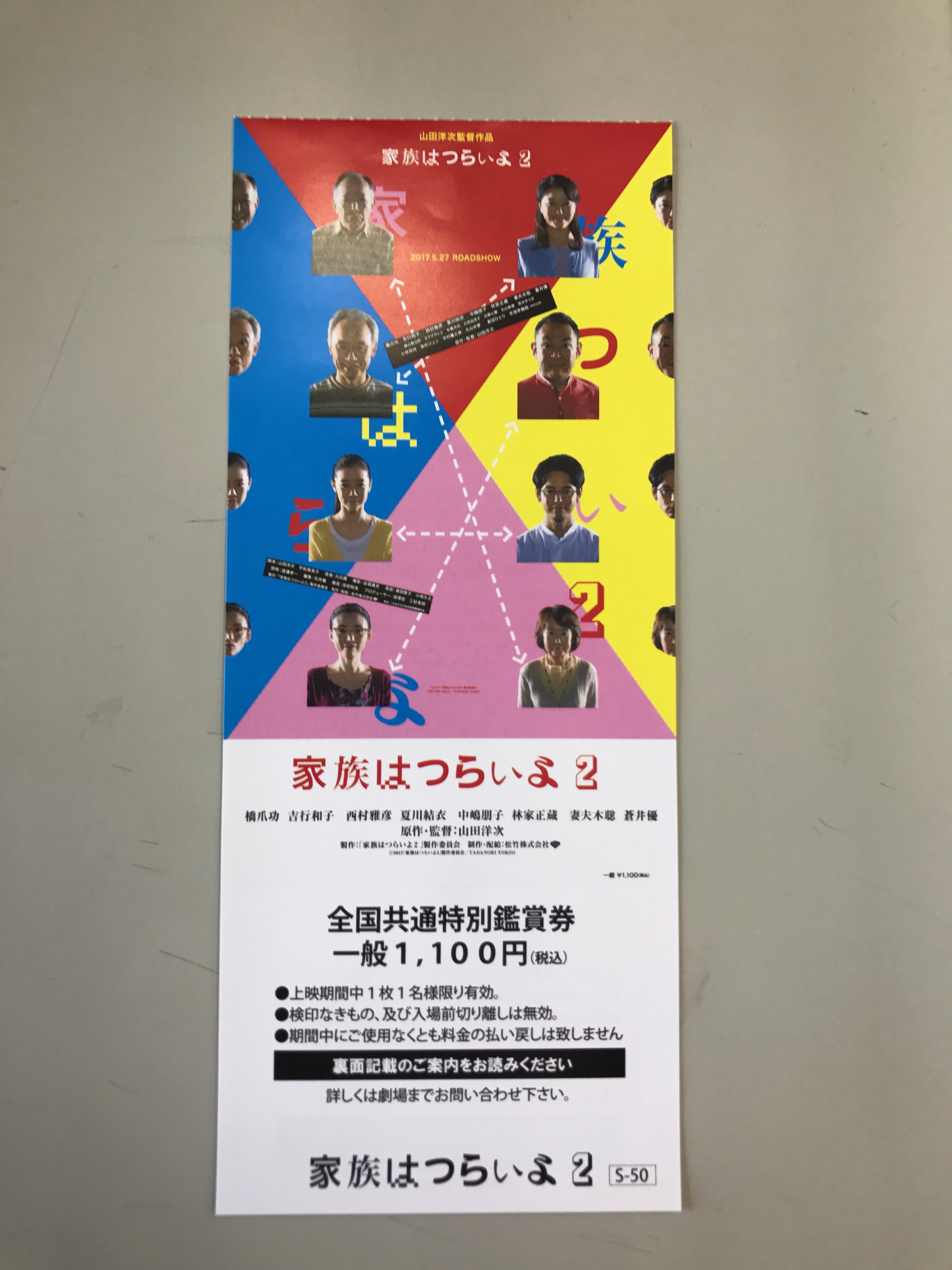 徳永ゆうき出演映画 家族はつらいよ2 全国共通特別鑑賞券ペア2組4名様 歌謡ポップスチャンネル