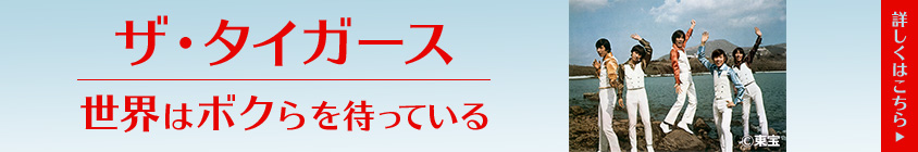 ザ タイガース 世界はボクらを待っている 歌謡ポップスチャンネル