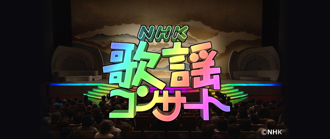 Nhk歌謡コンサート 歌謡ポップスチャンネル