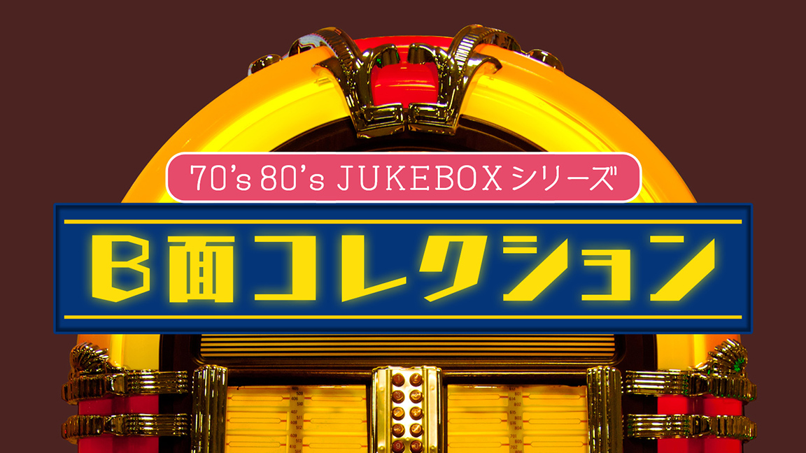 8 1977年 | 70's80's JUKEBOXシリーズ ～Ｂ面コレクション～ | 歌謡