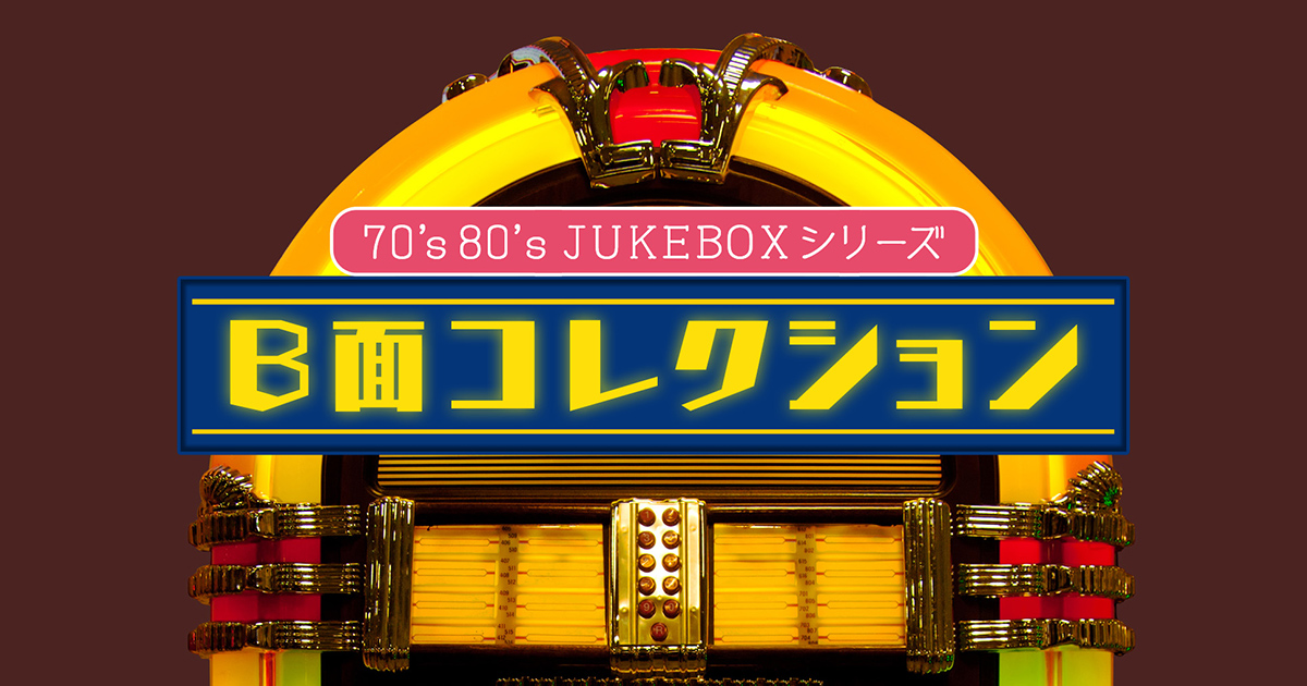 70's80's JUKEBOXシリーズ ～Ｂ面コレクション～ | 歌謡ポップスチャンネル