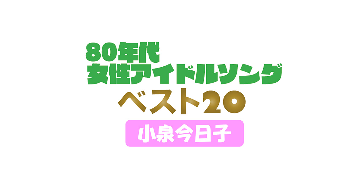 80年代女性アイドルソング 小泉今日子ベスト20 | 歌謡ポップス