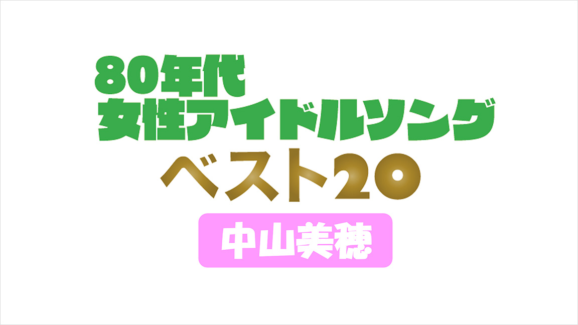 80年代女性アイドルソング 中山美穂ベスト 80年代女性アイドルソング 中山美穂ベスト 歌謡ポップスチャンネル