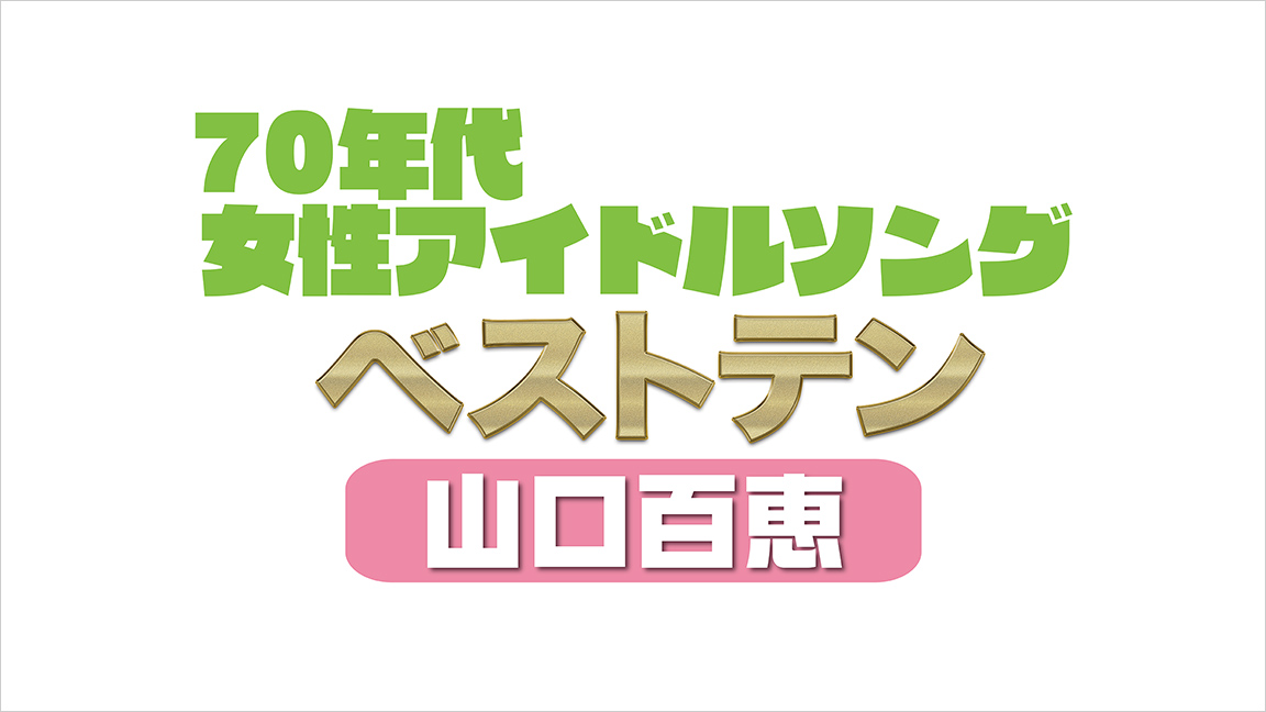 70年代女性アイドルソング 山口百恵 ベストテン 70年代女性アイドルソング 山口百恵 ベストテン 歌謡ポップスチャンネル