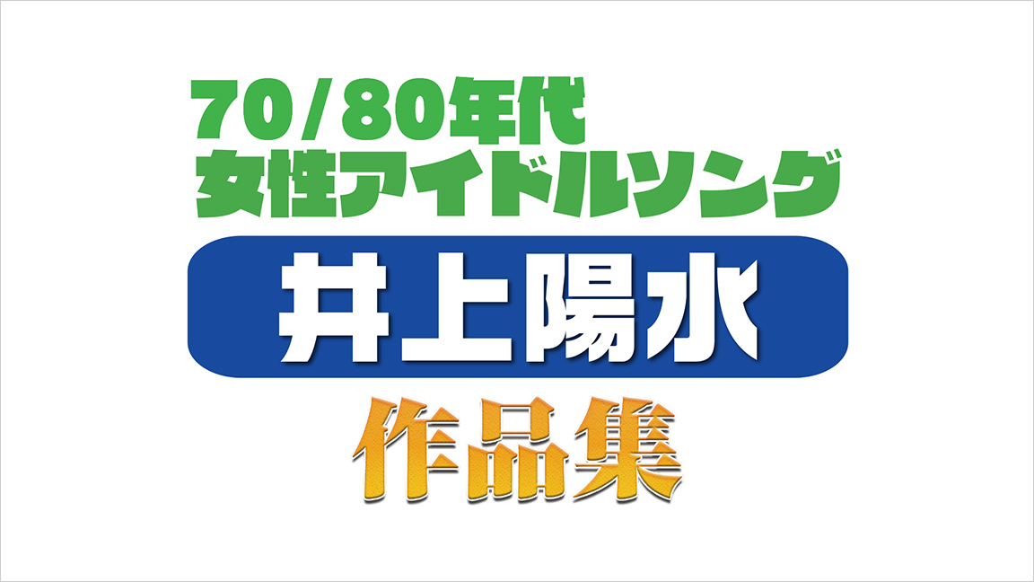 70 80年代女性アイドルソング 井上陽水 作品集 70 80年代女性アイドルソング 井上陽水 作品集 歌謡ポップスチャンネル