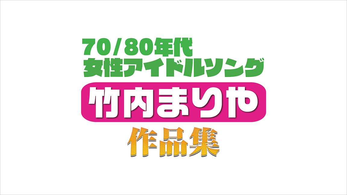 70 80年代女性アイドルソング 竹内まりや 作品集 70 80年代女性アイドルソング 竹内まりや 作品集 歌謡ポップスチャンネル