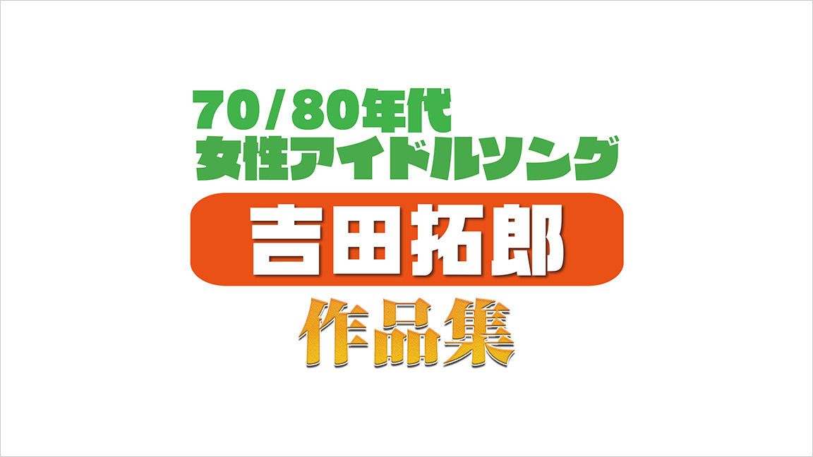 70 80年代女性アイドルソング 吉田拓郎 作品集 70 80年代女性アイドルソング 吉田拓郎 作品集 歌謡ポップスチャンネル