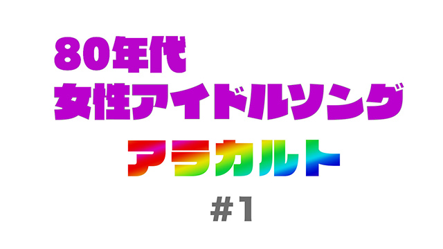 1 80年代女性アイドルソング アラカルト 歌謡ポップスチャンネル