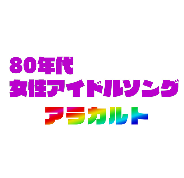 80年代女性アイドルソング アラカルト 歌謡ポップスチャンネル