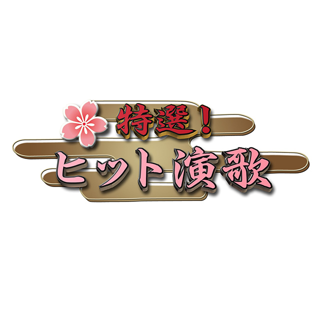 特選 ヒット演歌 歌謡ポップスチャンネル