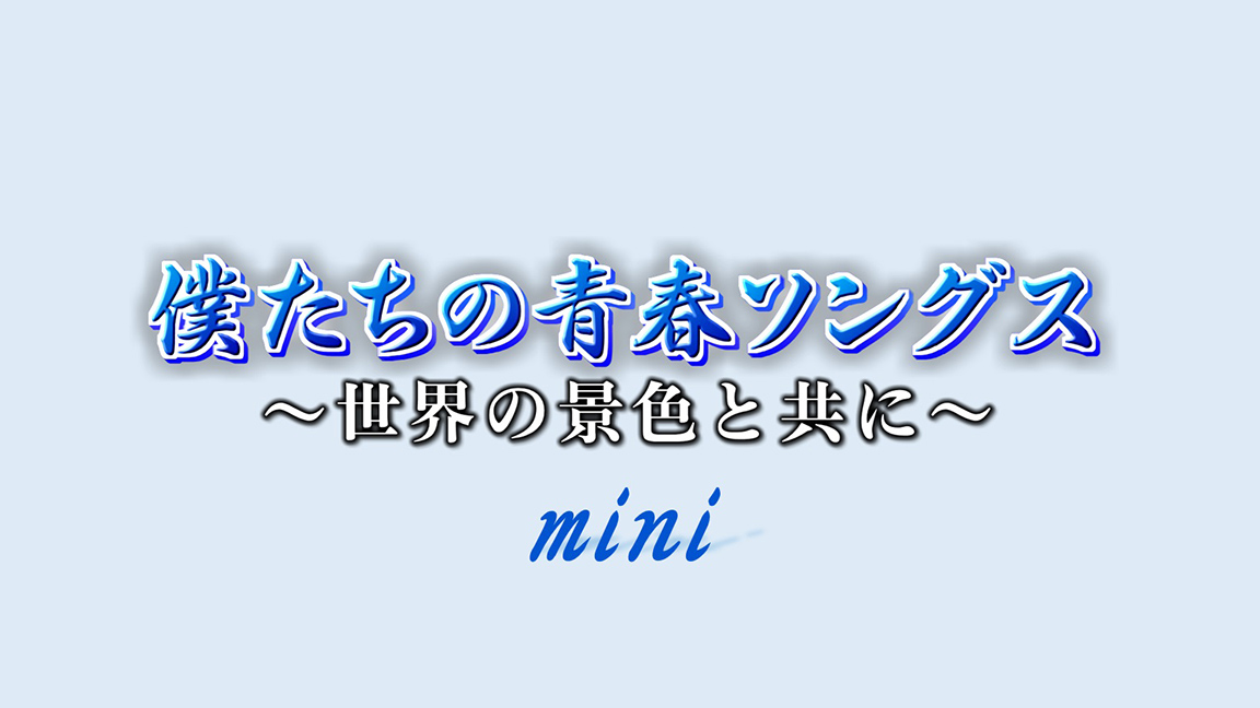 1 1980年ヒット曲 僕たちの青春ソングス ミニ 歌謡ポップスチャンネル