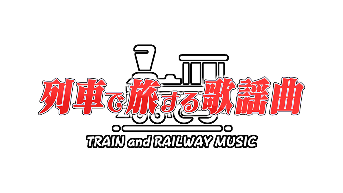 列車で旅する歌謡曲～TRAIN and RAILWAY MUSIC | 歌謡ポップスチャンネル