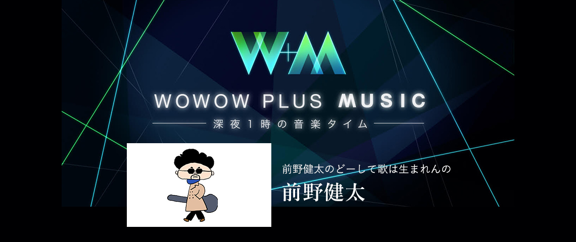 前野健太のどーして歌は生まれんの Wowow Plus Music 歌謡ポップスチャンネル