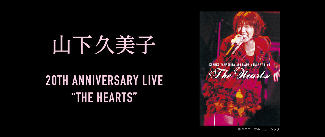 山下久美子 th Anniversary Live The Hearts 歌謡ポップスチャンネル