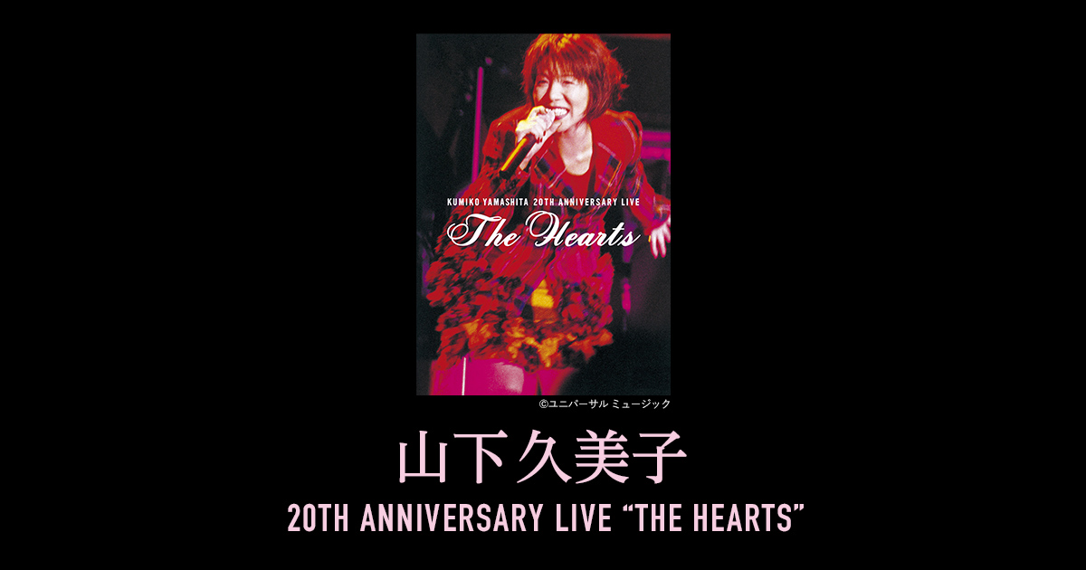 山下久美子 th Anniversary Live The Hearts 歌謡ポップスチャンネル