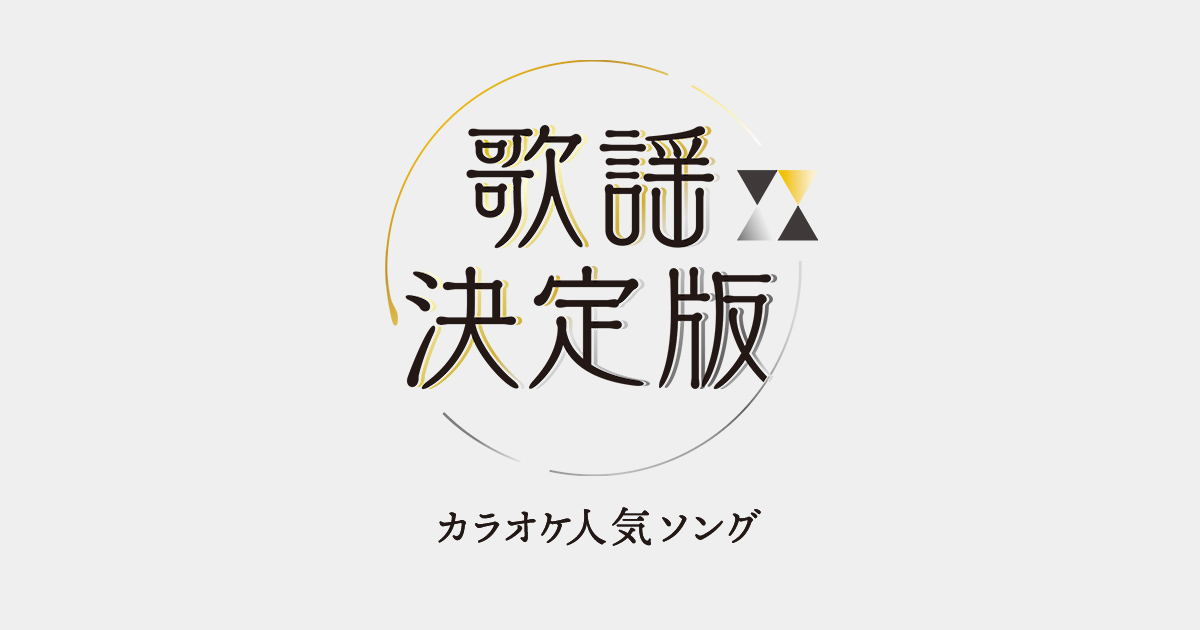 8 カラオケ人気ソング 歌謡決定版 歌謡ポップスチャンネル