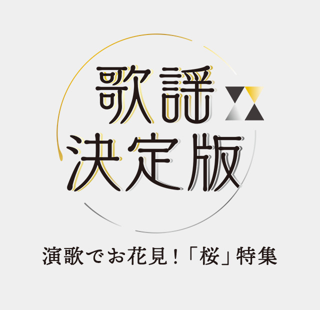 氷川きよし 川中美幸 坂本冬美ほか 演歌でお花見 桜 特集 歌謡決定版 歌謡ポップスチャンネル