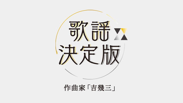 石川さゆり 香西かおり 山本譲二ほか 作曲家 吉幾三 歌謡決定版 石川さゆり 香西かおり 山本譲二ほか 作曲家 吉幾三 歌謡決定版 歌謡ポップスチャンネル