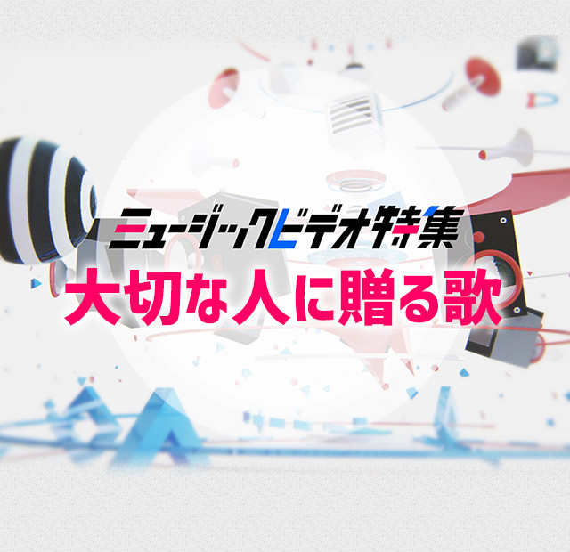 松任谷由実 レベッカ 石嶺聡子ほか 大切な人に贈る歌 Mv特集 歌謡ポップスチャンネル