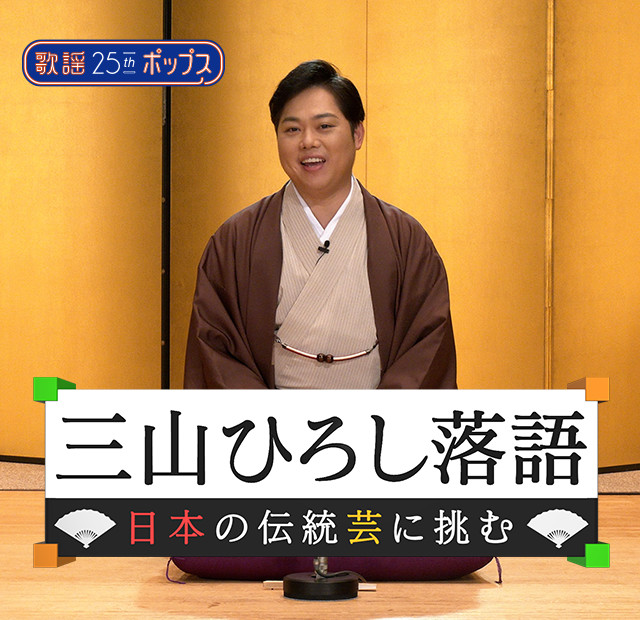 三山ひろし落語 日本の伝統芸に挑む 歌謡ポップスチャンネル