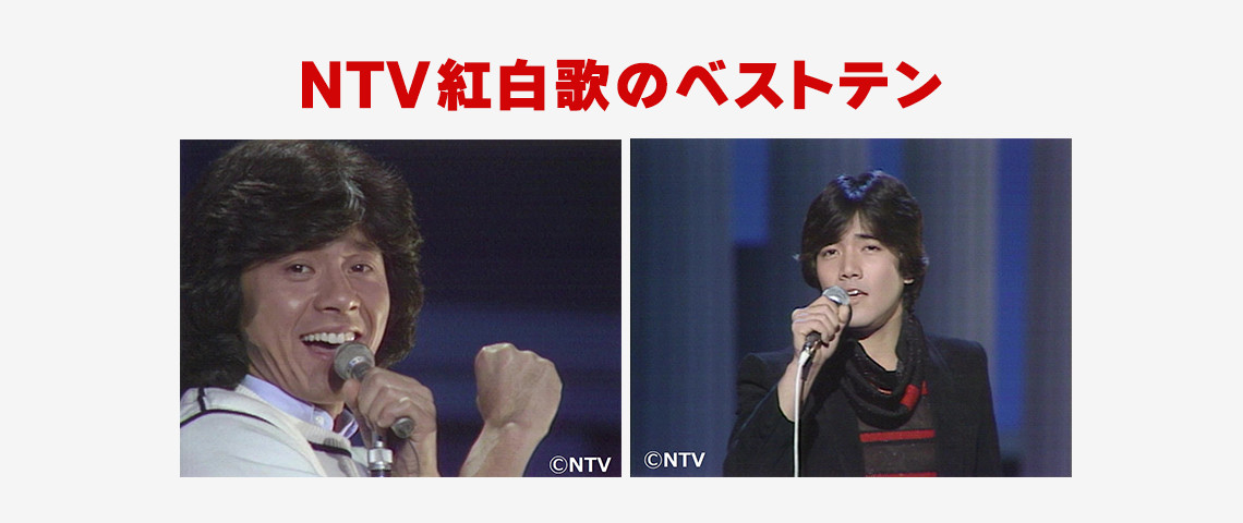 Ntv紅白歌のベストテン 歌謡ポップスチャンネル