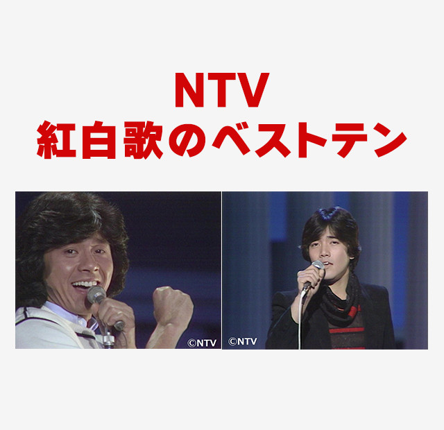 Ntv紅白歌のベストテン 歌謡ポップスチャンネル