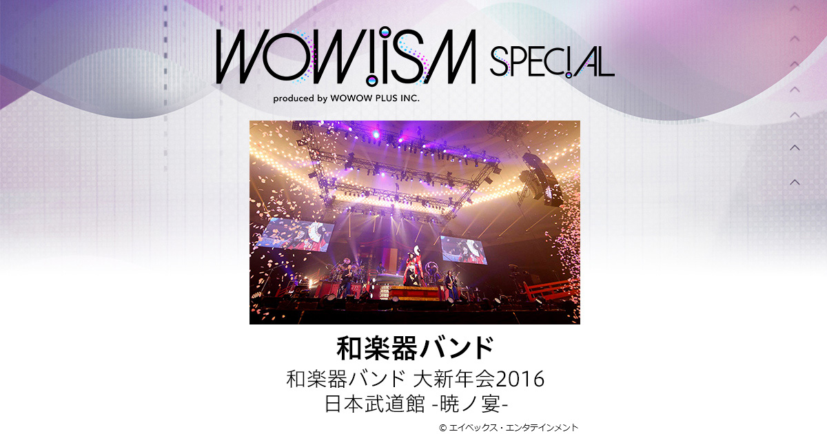 新入荷 和楽器バンド 大新年会16 日本武道館 暁の宴 最適な材料